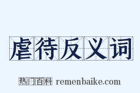 虐待反义词是什么意思的图片